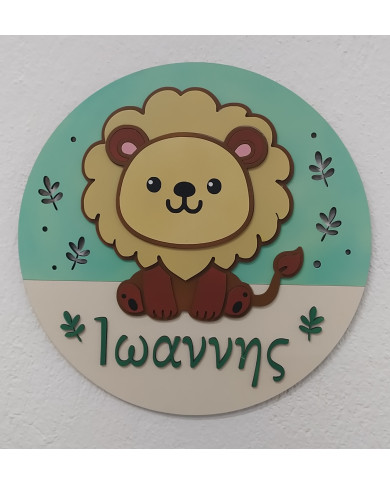 Ξύλινη Προσωποποιημένη Διακοσμητική Πινακίδα – Λιοντάρι